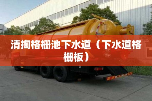 清掏格柵池下水道（下水道格柵板）