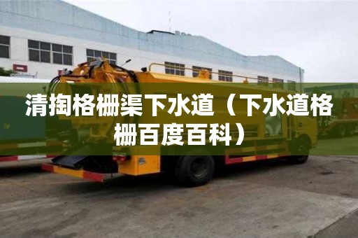 清掏格柵渠下水道（下水道格柵百度百科）