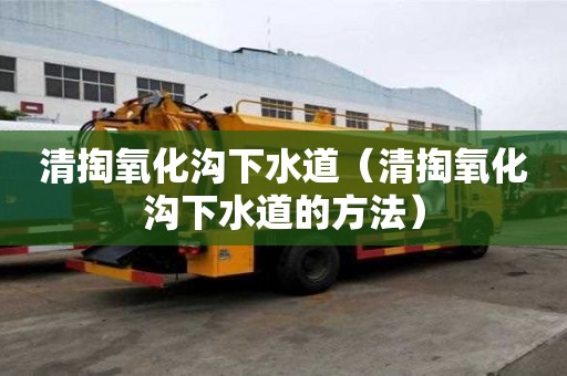 清掏氧化溝下水道（清掏氧化溝下水道的方法）