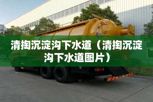 清掏沉淀溝下水道（清掏沉淀溝下水道圖片）
