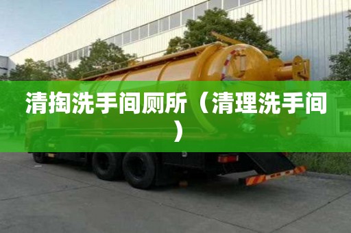 清掏洗手間廁所（清理洗手間）