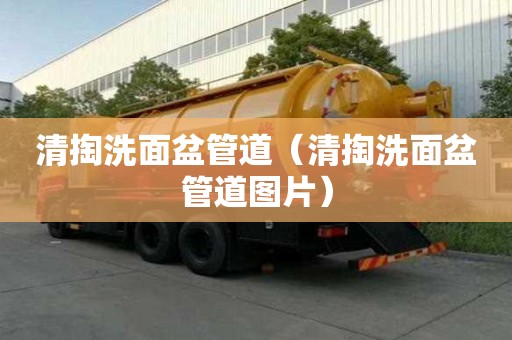 清掏洗面盆管道（清掏洗面盆管道圖片）