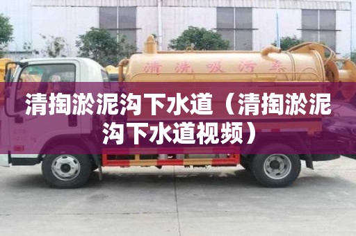 清掏淤泥溝下水道（清掏淤泥溝下水道視頻）