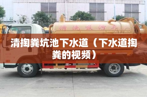 清掏糞坑池下水道(下水道掏糞的視頻) 清掏糞坑池下水道(下水道掏糞的視頻)