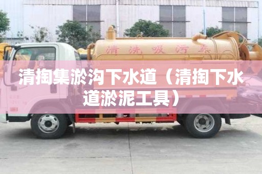 清掏集淤溝下水道（清掏下水道淤泥工具）
