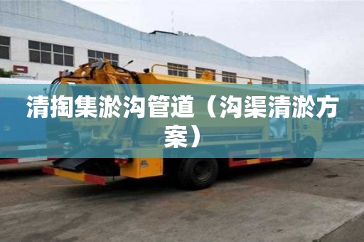 清掏集淤溝管道（溝渠清淤方案）