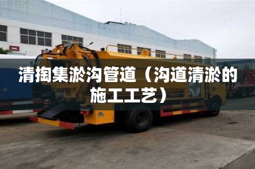 清掏集淤溝管道（溝道清淤的施工工藝）