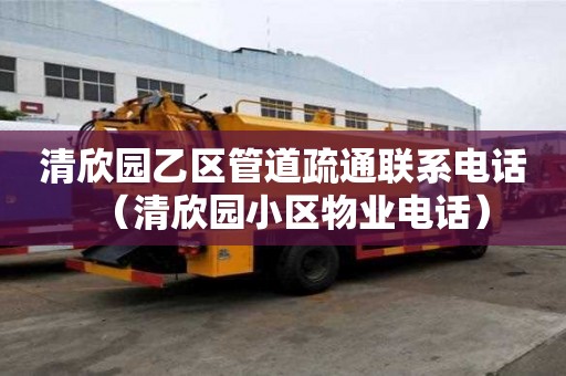 清欣園乙區管道疏通聯系電話（清欣園小區物業電話）