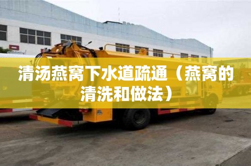 清湯燕窩下水道疏通（燕窩的清洗和做法）