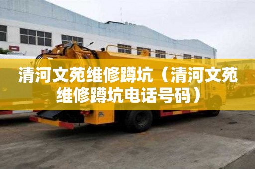 清河文苑維修蹲坑（清河文苑維修蹲坑電話號碼）