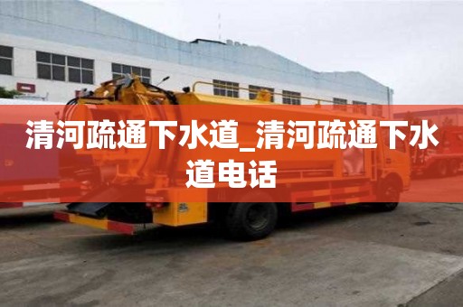 清河疏通下水道_清河疏通下水道電話