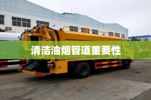 清潔油煙管道重要性