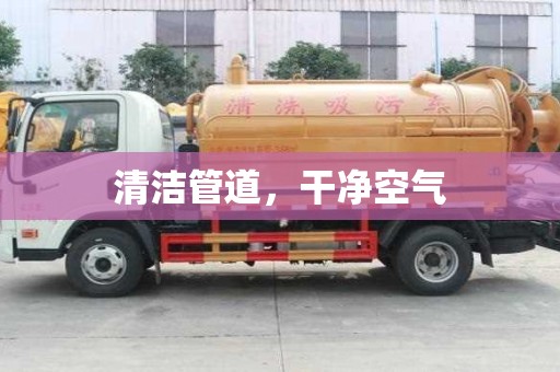 清潔管道，干凈空氣