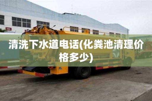 清洗下水道電話(化糞池清理價格多少)