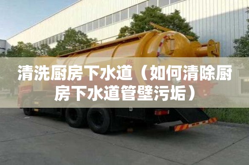 清洗廚房下水道（如何清除廚房下水道管壁污垢）