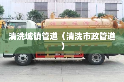 清洗城鎮管道(清洗市政管道) 清洗城鎮管道(清洗市政管道)