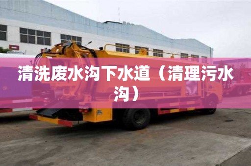 清洗廢水溝下水道(清理污水溝) 清洗廢水溝下水道(清理污水溝)