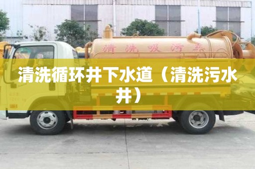 清洗循環井下水道（清洗污水井）
