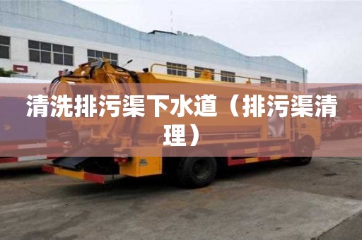 清洗排污渠下水道（排污渠清理）