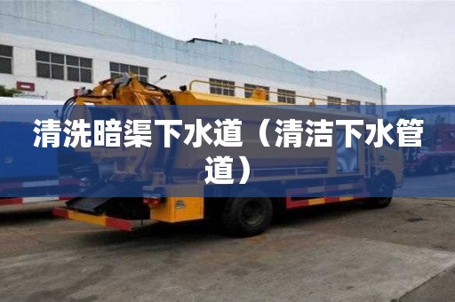 清洗暗渠下水道（清潔下水管道）