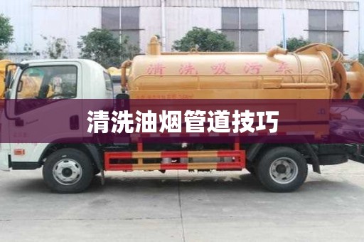 清洗油煙管道技巧