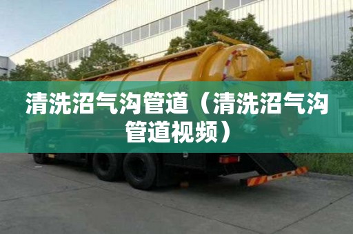 清洗沼氣溝管道（清洗沼氣溝管道視頻）
