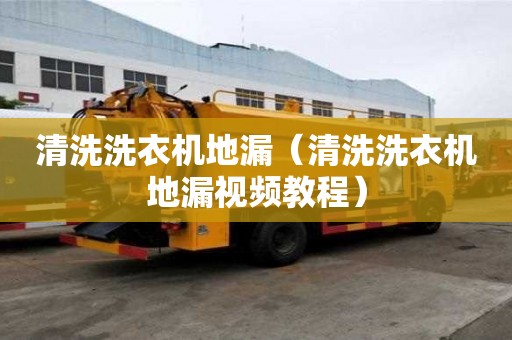清洗洗衣機地漏（清洗洗衣機地漏視頻教程）