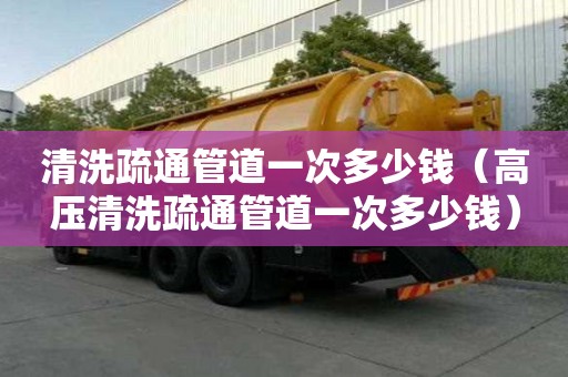 清洗疏通管道一次多少錢（高壓清洗疏通管道一次多少錢）