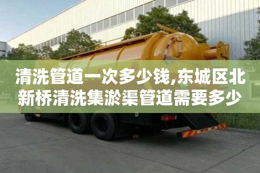 清洗管道一次多少錢,東城區北新橋清洗集淤渠管道需要多少錢