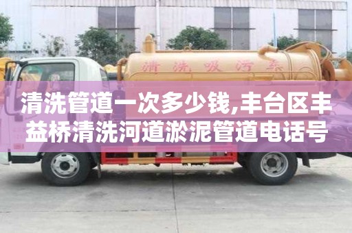 清洗管道一次多少錢,豐臺(tái)區(qū)豐益橋清洗河道淤泥管道電話號(hào)碼