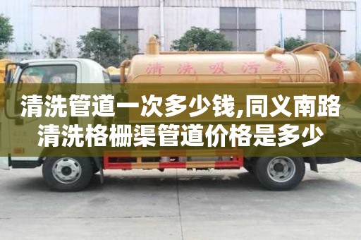 清洗管道一次多少錢,同義南路清洗格柵渠管道價格是多少