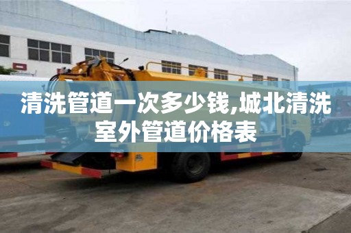 清洗管道一次多少錢,城北清洗室外管道價格表