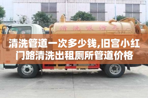 清洗管道一次多少錢,舊宮小紅門路清洗出租廁所管道價格