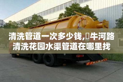 清洗管道一次多少錢,牤牛河路清洗花園水渠管道在哪里找