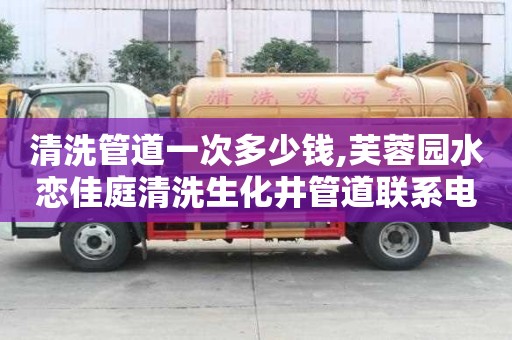 清洗管道一次多少錢,芙蓉園水戀佳庭清洗生化井管道聯系電話