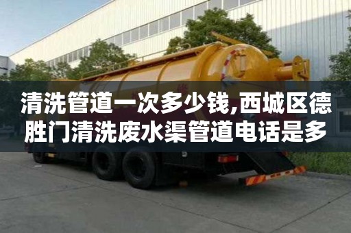清洗管道一次多少錢,西城區德勝門清洗廢水渠管道電話是多少