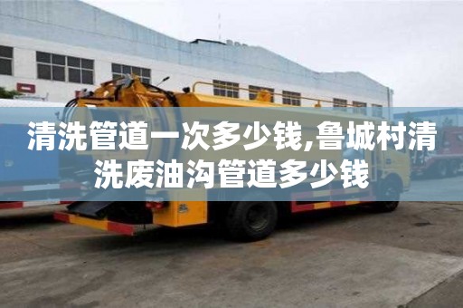 清洗管道一次多少錢,魯城村清洗廢油溝管道多少錢
