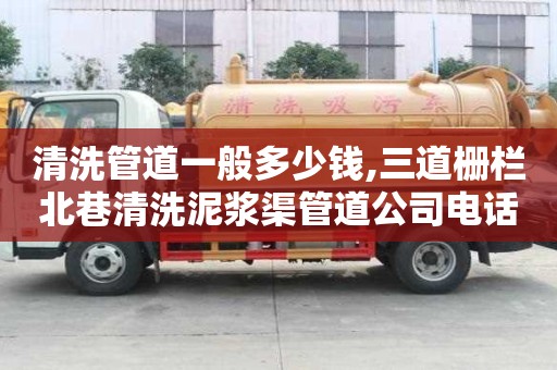 清洗管道一般多少錢,三道柵欄北巷清洗泥漿渠管道公司電話