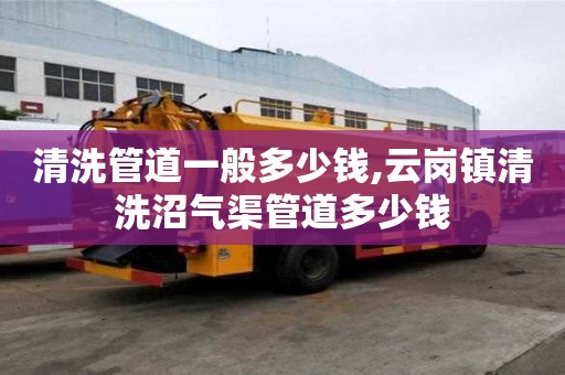 清洗管道一般多少錢,云崗鎮清洗沼氣渠管道多少錢