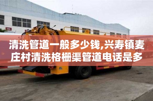 清洗管道一般多少錢,興壽鎮(zhèn)麥莊村清洗格柵渠管道電話是多少