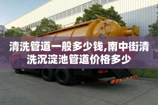 清洗管道一般多少錢,南中街清洗沉淀池管道價格多少