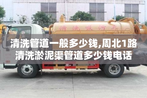 清洗管道一般多少錢,周北1路清洗淤泥渠管道多少錢電話