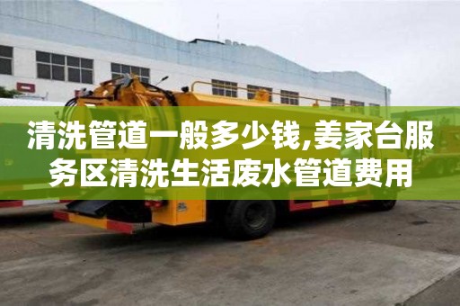 清洗管道一般多少錢,姜家臺服務區清洗生活廢水管道費用