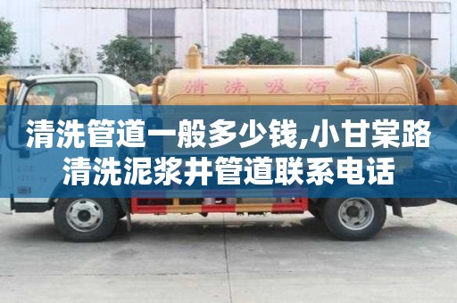 清洗管道一般多少錢,小甘棠路清洗泥漿井管道聯(lián)系電話