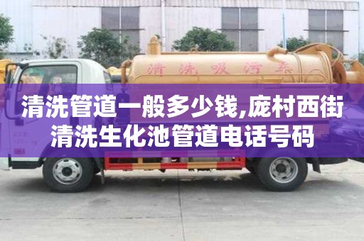 清洗管道一般多少錢,龐村西街清洗生化池管道電話號碼