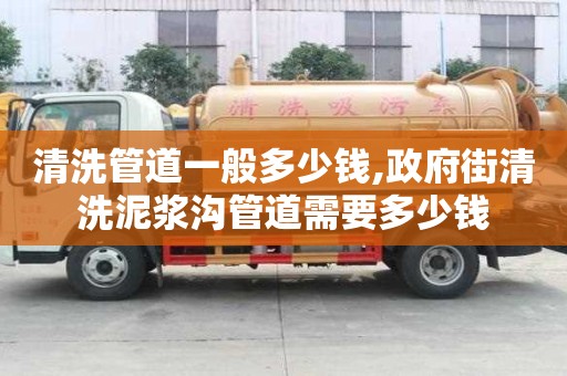 清洗管道一般多少錢,政府街清洗泥漿溝管道需要多少錢