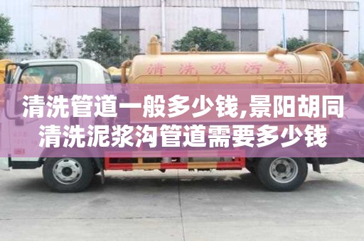 清洗管道一般多少錢,景陽胡同清洗泥漿溝管道需要多少錢
