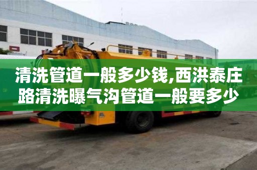 清洗管道一般多少錢,西洪泰莊路清洗曝氣溝管道一般要多少錢