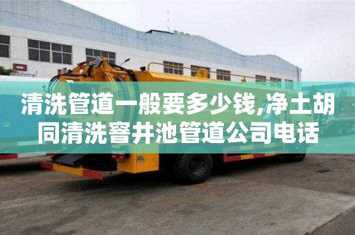 清洗管道一般要多少錢,凈土胡同清洗窨井池管道公司電話