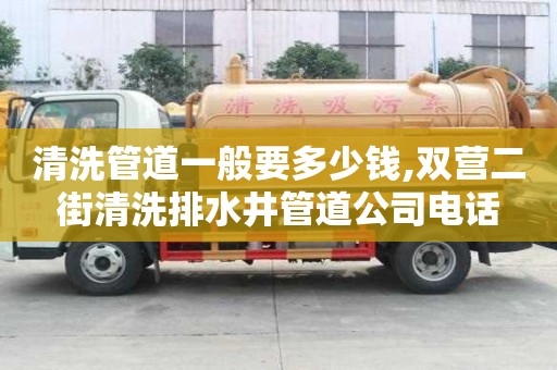 清洗管道一般要多少錢,雙營二街清洗排水井管道公司電話